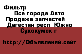 Фильтр 5801592262 New Holland - Все города Авто » Продажа запчастей   . Дагестан респ.,Южно-Сухокумск г.